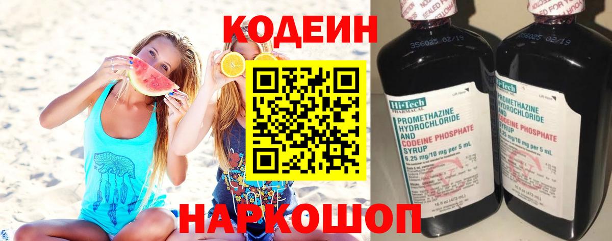 Кодеин напиток Lean (лин)  Вход с VPN  Шебекино 